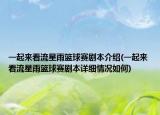 一起來看流星雨籃球賽劇本介紹(一起來看流星雨籃球賽劇本詳細(xì)情況如何)