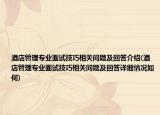 酒店管理專業(yè)面試技巧相關(guān)問題及回答介紹(酒店管理專業(yè)面試技巧相關(guān)問題及回答詳細(xì)情況如何)