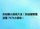 灰姑娘小游戲大全（灰姑娘整理浴室 7k7k小游戲）