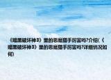 《暗黑破壞神3》里的惡魔獵手厲害嗎?介紹(《暗黑破壞神3》里的惡魔獵手厲害嗎?詳細情況如何)