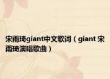 宋雨琦giant中文歌詞（giant 宋雨琦演唱歌曲）