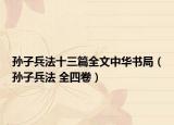 孫子兵法十三篇全文中華書局（孫子兵法 全四卷）