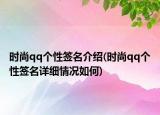 時尚qq個性簽名介紹(時尚qq個性簽名詳細情況如何)