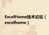 ExcelHome技術(shù)論壇（excelhome）
