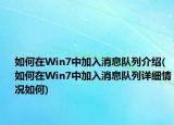 如何在Win7中加入消息隊(duì)列介紹(如何在Win7中加入消息隊(duì)列詳細(xì)情況如何)