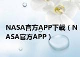 NASA官方APP下載（NASA官方APP）