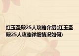 紅玉圣殿25人攻略介紹(紅玉圣殿25人攻略詳細(xì)情況如何)