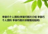 李馨巧個人資料(李馨巧照片介紹 李馨巧個人資料 李馨巧照片詳細情況如何)