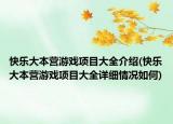 快樂(lè)大本營(yíng)游戲項(xiàng)目大全介紹(快樂(lè)大本營(yíng)游戲項(xiàng)目大全詳細(xì)情況如何)