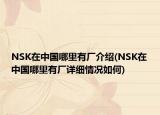 NSK在中國哪里有廠介紹(NSK在中國哪里有廠詳細情況如何)