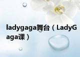ladygaga舞臺(tái)（LadyGaga課）