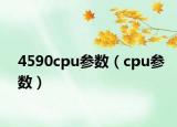 4590cpu參數(shù)（cpu參數(shù)）