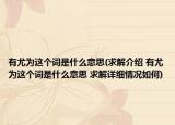 有尤為這個詞是什么意思(求解介紹 有尤為這個詞是什么意思 求解詳細(xì)情況如何)