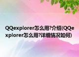 QQexplorer怎么用?介紹(QQexplorer怎么用?詳細(xì)情況如何)