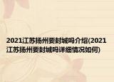 2021江蘇揚州要封城嗎介紹(2021江蘇揚州要封城嗎詳細(xì)情況如何)