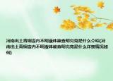河南出土青銅壺內(nèi)不明液體被查明究竟是什么介紹(河南出土青銅壺內(nèi)不明液體被查明究竟是什么詳細(xì)情況如何)