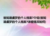 誰知道虞夢(mèng)的個(gè)人檔案?介紹(誰知道虞夢(mèng)的個(gè)人檔案?詳細(xì)情況如何)