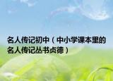 名人傳記初中（中小學(xué)課本里的名人傳記叢書貞德）