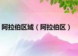 阿拉伯區(qū)域（阿拉伯區(qū)）