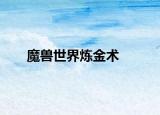 魔獸世界煉金術(shù)