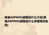 奧迪A6P0491故障是什么介紹(奧迪A6P0491故障是什么詳細(xì)情況如何)