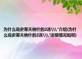 為什么說史蒂夫納什的2連\