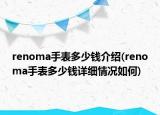 renoma手表多少錢(qián)介紹(renoma手表多少錢(qián)詳細(xì)情況如何)