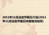 2011年11月法定節(jié)假日介紹(2011年11月法定節(jié)假日詳細(xì)情況如何)