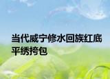 當(dāng)代威寧修水回族紅底平繡挎包