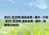 求ZE-言靈師(漫畫(huà)全集+番外~介紹 求ZE-言靈師 漫畫(huà)全集+番外~詳細(xì)情況如何)