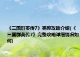 《三國(guó)群英傳7》完整攻略介紹(《三國(guó)群英傳7》完整攻略詳細(xì)情況如何)