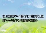 怎么登陸Wed版QQ介紹(怎么登陸Wed版QQ詳細(xì)情況如何)