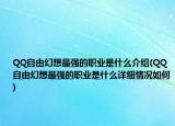 QQ自由幻想最強(qiáng)的職業(yè)是什么介紹(QQ自由幻想最強(qiáng)的職業(yè)是什么詳細(xì)情況如何)