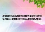 準則條例知識試題如何找答案介紹(準則條例知識試題如何找答案詳細情況如何)