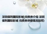 深圳保利國際影城(兌換券介紹 深圳保利國際影城 兌換券詳細情況如何)