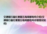 交通銀行最紅星期五每周都有嗎介紹(交通銀行最紅星期五每周都有嗎詳細(xì)情況如何)
