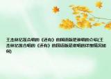 王杰林憶蓮合唱的《還有》的國語版是誰唱的介紹(王杰林憶蓮合唱的《還有》的國語版是誰唱的詳細情況如何)