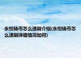 永恒鑄幣怎么速刷介紹(永恒鑄幣怎么速刷詳細(xì)情況如何)