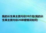 我的長生果主要內(nèi)容20介紹(我的長生果主要內(nèi)容20詳細(xì)情況如何)