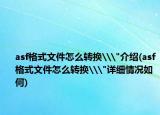 asf格式文件怎么轉(zhuǎn)換\