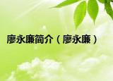廖永廉簡(jiǎn)介（廖永廉）