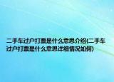 二手車過戶打票是什么意思介紹(二手車過戶打票是什么意思詳細(xì)情況如何)