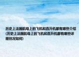 歷史上法國航母上的飛機和直升機都有哪些介紹(歷史上法國航母上的飛機和直升機都有哪些詳細(xì)情況如何)