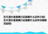 在天津辦港澳通行證需要什么證件介紹(在天津辦港澳通行證需要什么證件詳細(xì)情況如何)