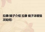 拉康(鏡子介紹 拉康 鏡子詳細(xì)情況如何)