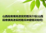 山西段青銀高速實時路況介紹(山西段青銀高速實時路況詳細情況如何)