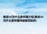 暴走lol為什么要停播介紹(暴走lol為什么要停播詳細情況如何)