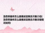 洛奇英雄傳怎么查看迷宮剩余次數(shù)介紹(洛奇英雄傳怎么查看迷宮剩余次數(shù)詳細(xì)情況如何)