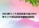 2013年十二個月日歷表介紹(2013年十二個月日歷表詳細(xì)情況如何)