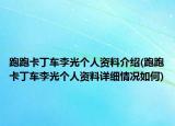 跑跑卡丁車李光個人資料介紹(跑跑卡丁車李光個人資料詳細情況如何)